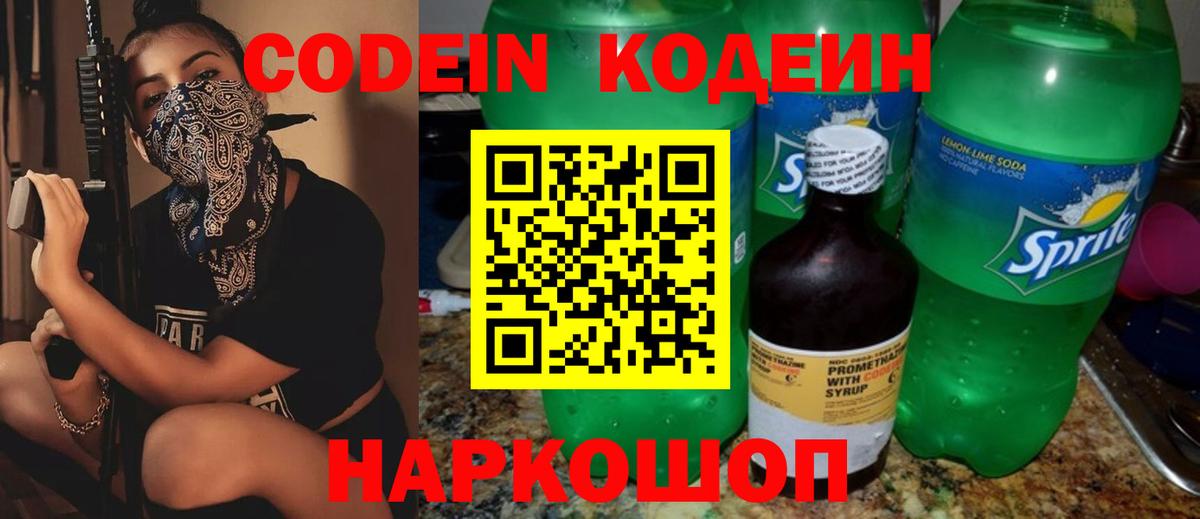 Codein Purple Drank  Кодеин напиток Lean (лин)  Вход с VPN  Заволжье 